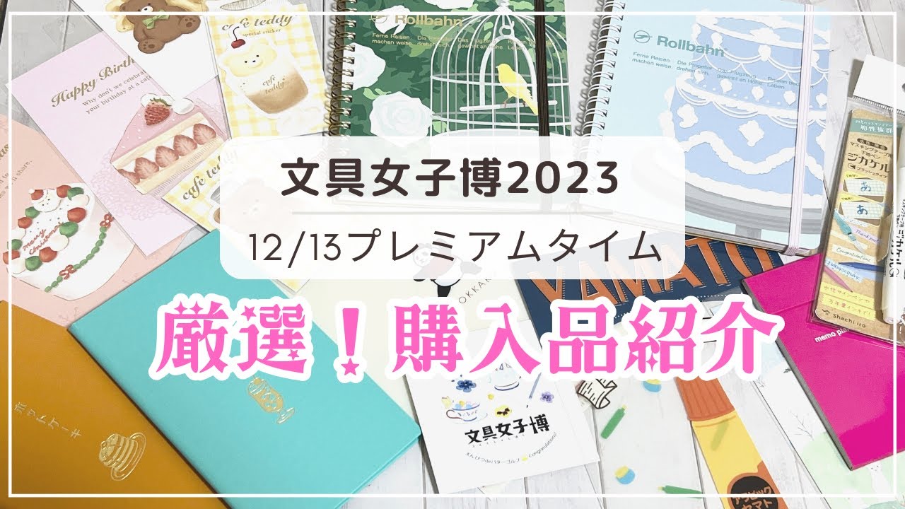 【文具女子博2023＠横浜】プレミアムタイム購入品｜限定品やノベルティなど厳選して紹介します♡｜戦利品紹介