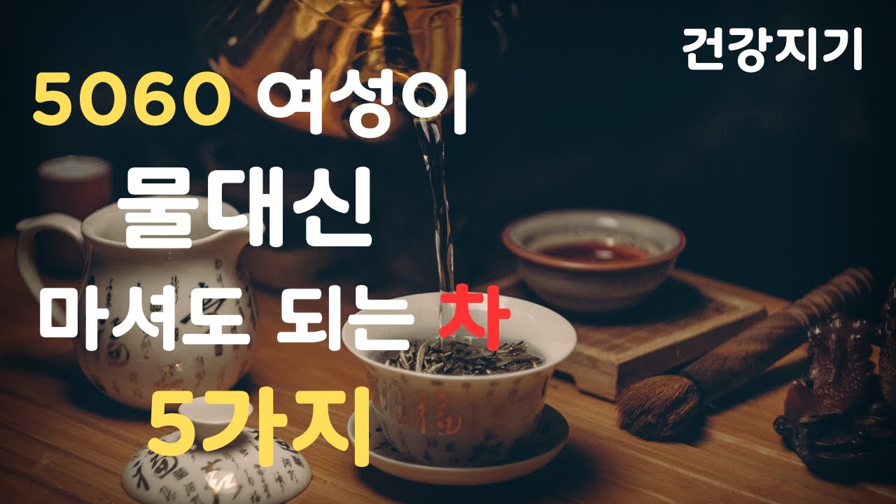 5060 여성이 물대신마셔도 되는 차 #5060 #건강정보 #5060여성건강 #중년여성 #중년건강 #여성건강