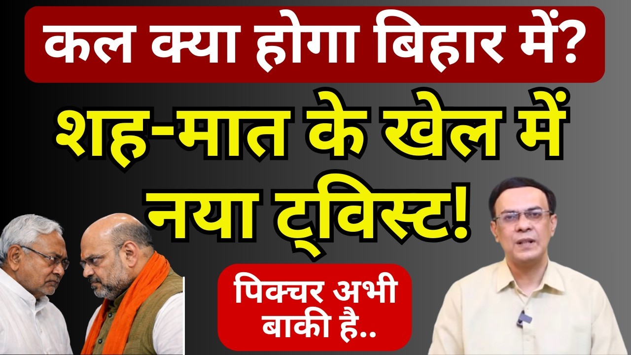 Nitish, BJP & Bihar CM Chair : पिक्चर अभी बाकी है! | Abhishek Kumar