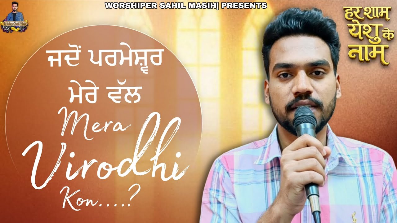 Jado Parmeshwar Mere Walh |Worshiper Sahil Masih| Har Sham Yeshu Ke Naam | Praise and Worship |