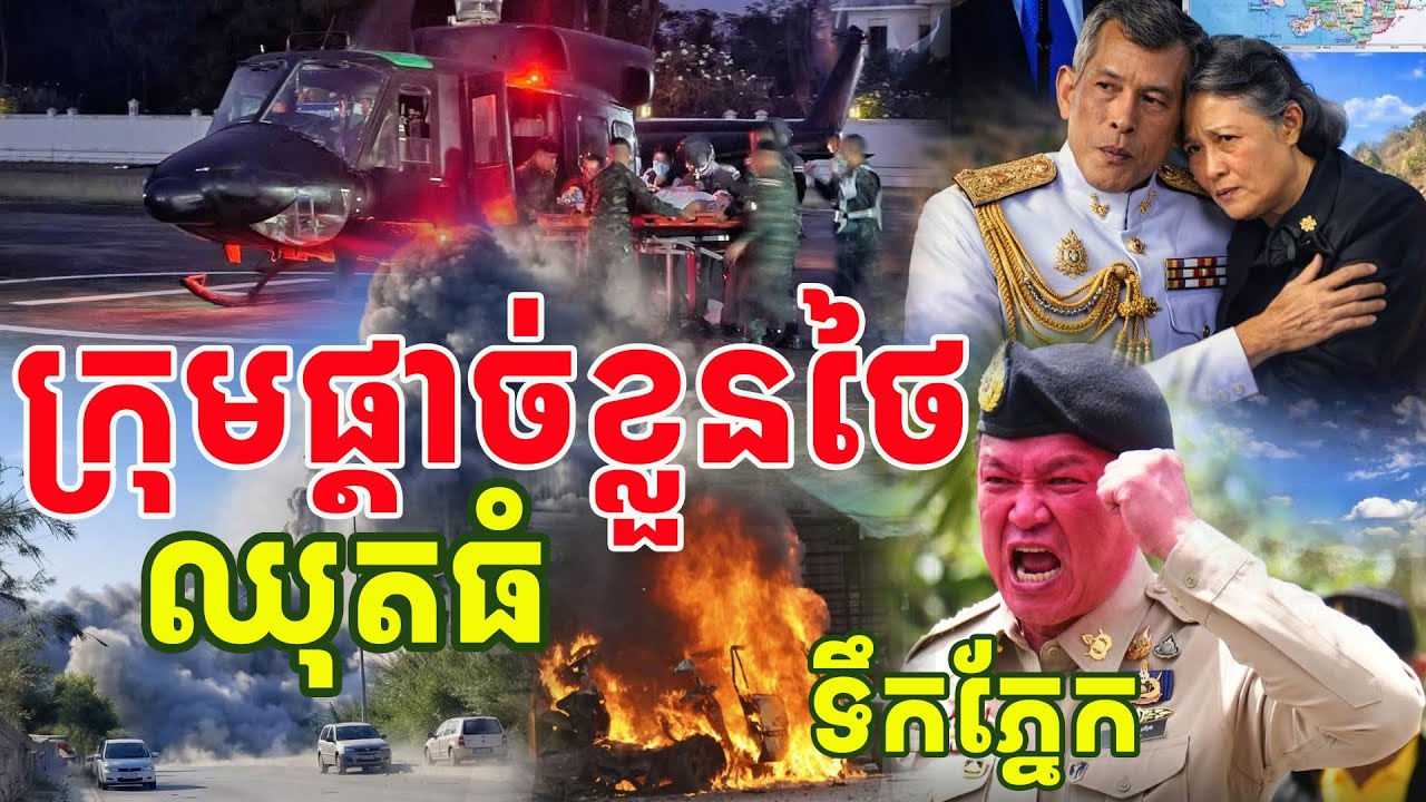 សៀមភ័/យខ្លាំ/ងស្អែកបោះឆ្នោតក្រុមផ្តាច់ខ្លួនបំផ្ទុះគ្រា/ប់