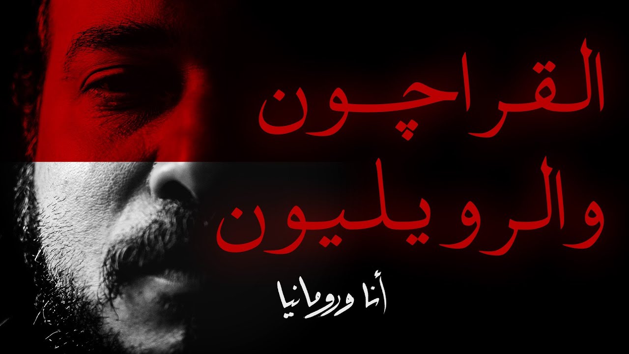 القراچون والرويليون - أنا ورومانيا | عيد الميلاد المجيد ورأس السنة