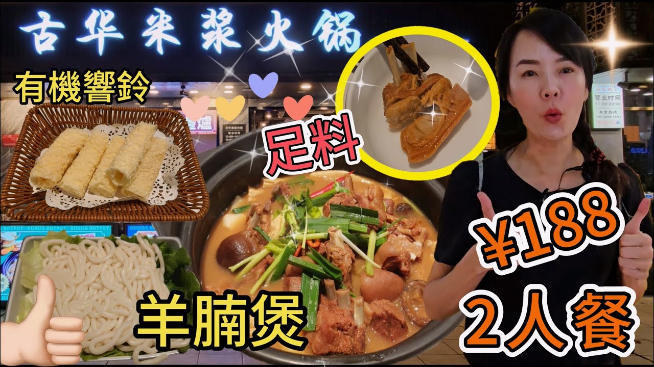 古華火鍋(水圍店)🤩2人餐¥188😍古法支竹羊腩煲👍🏻有機黃豆響鈴卷😇烏冬✨青菜⭐ 深圳地鐵7號線皇崗村站B2出口步行270米🥳深圳福田區福民路23號水圍村303棟101號舖🌸古華米漿火鍋