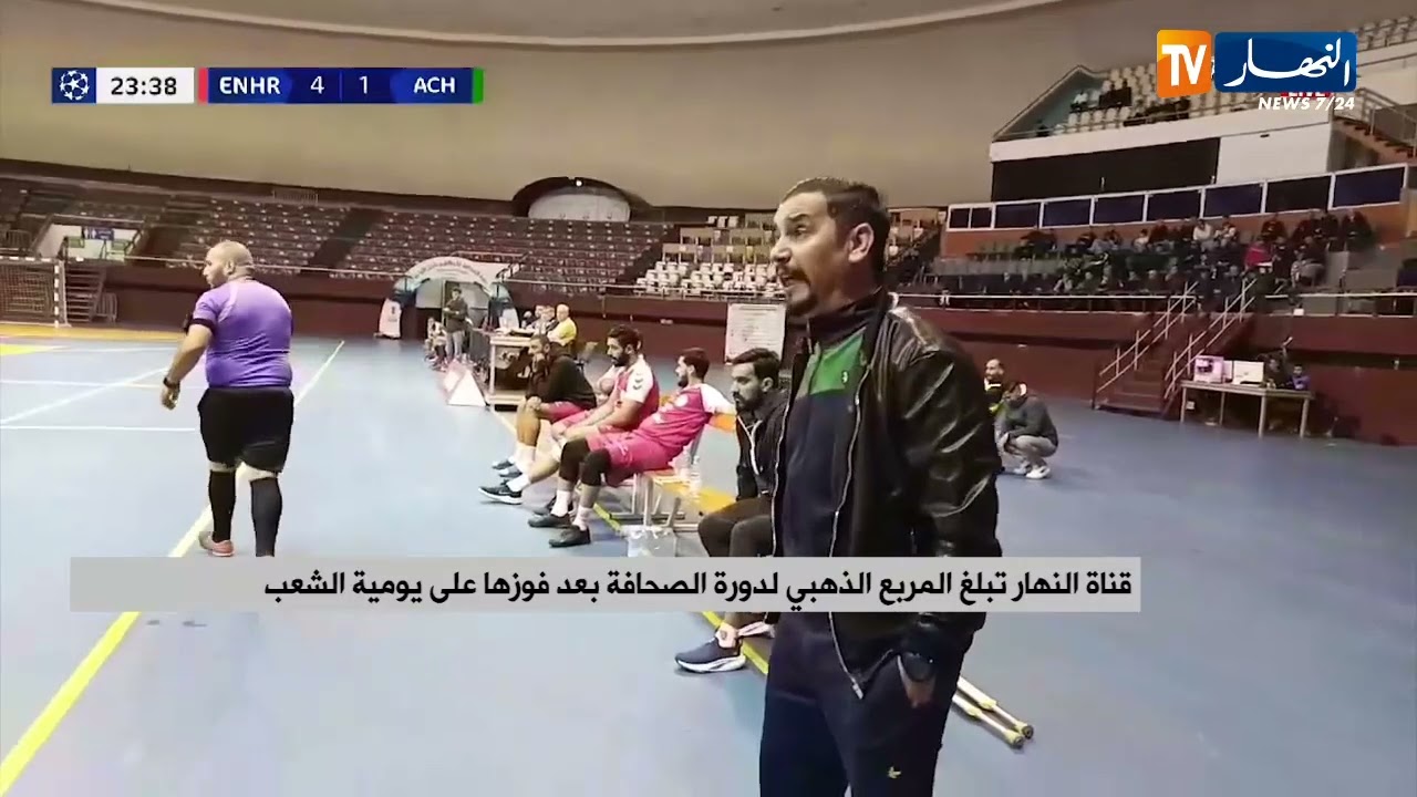 قناة النهار تبلغ المربع الذهبي لدورة الصحافة بعد فوزها على يومية الشعب