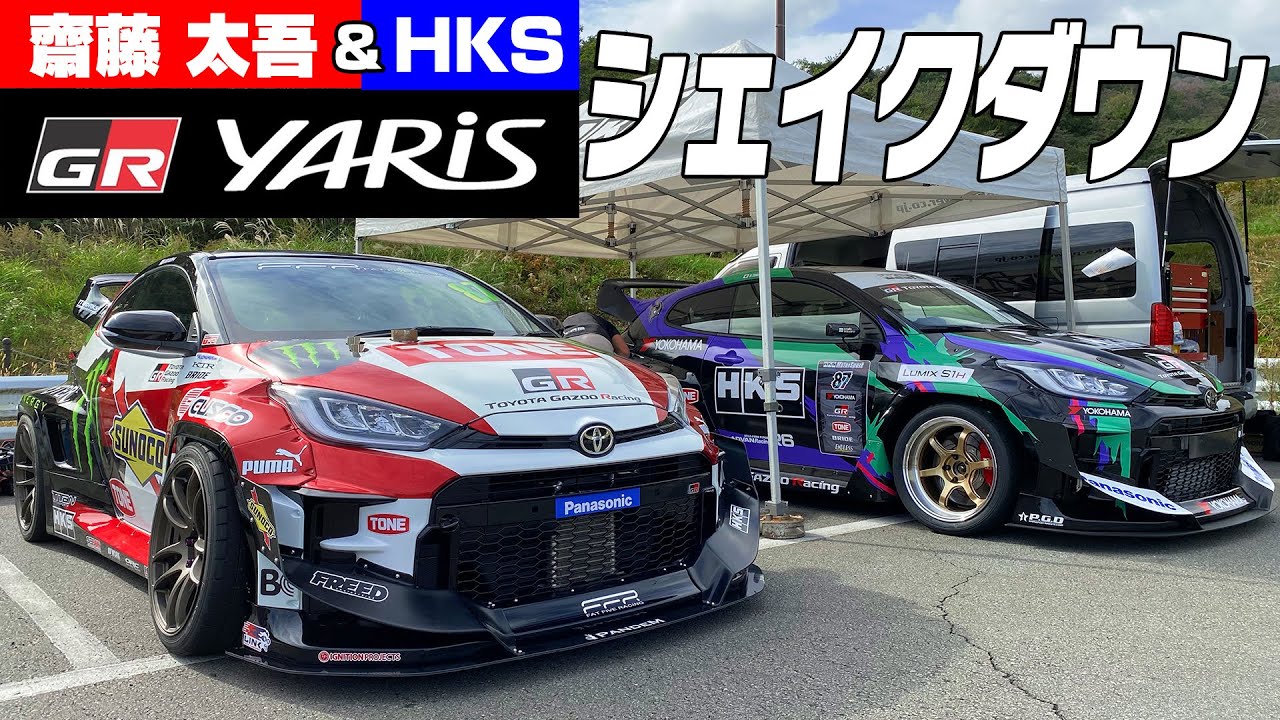 齋藤太吾&HKS GRヤリス シェイクダウン【新作】 / Daigo Saito & HKS GR Yaris Shakedown