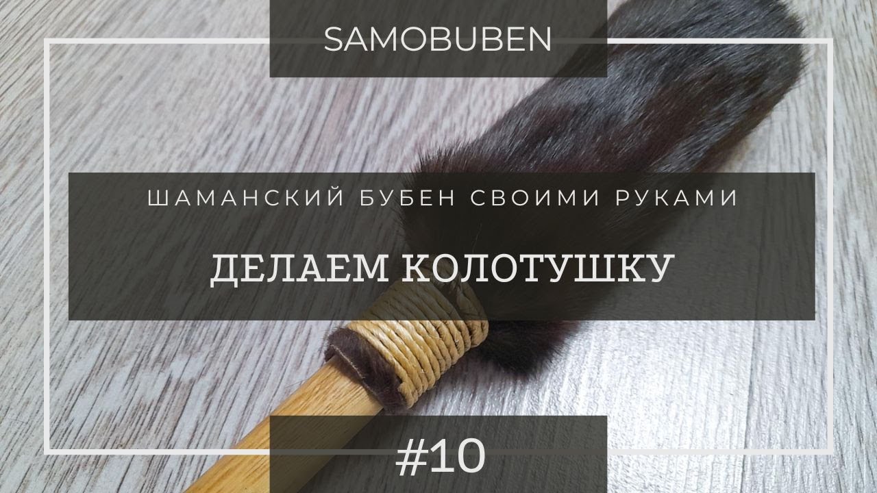 Как сделать колотушку для бубна | 