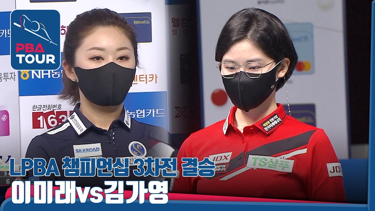 #이미래 vs #김가영, 새해 첫 여왕의 탄생👸!! [LPBA TOUR 3차전/NH농협카드챔피언십/결승/3set]