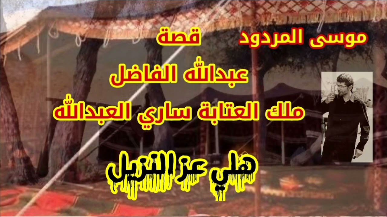موسى المردود قصة الشاعر عبدالله الفاضل ملك العتابة ساري العبدالله