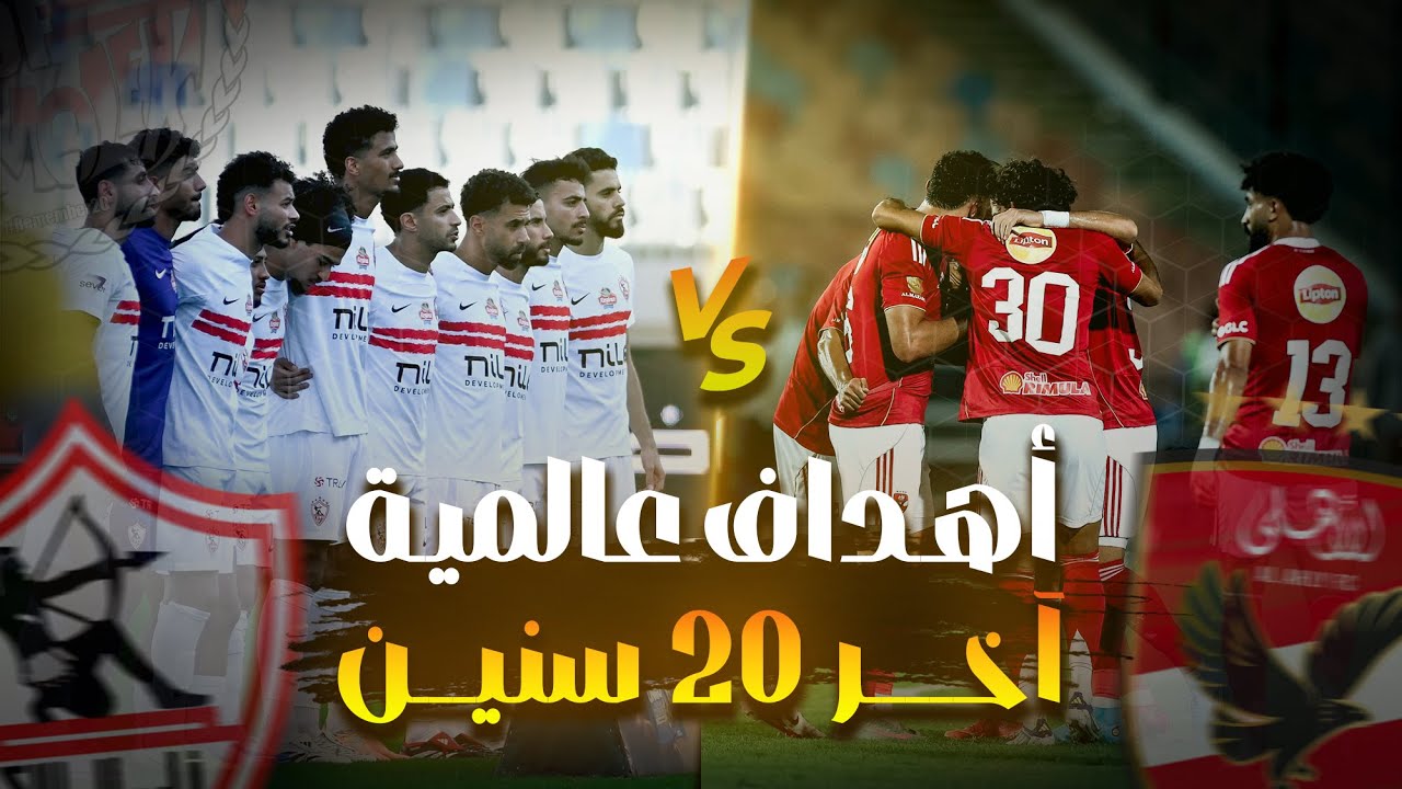 أهداف زملكاوية في ديربي الدوري 🔥 | أهداف الزمالك في الاهلي آخر 20 سنة