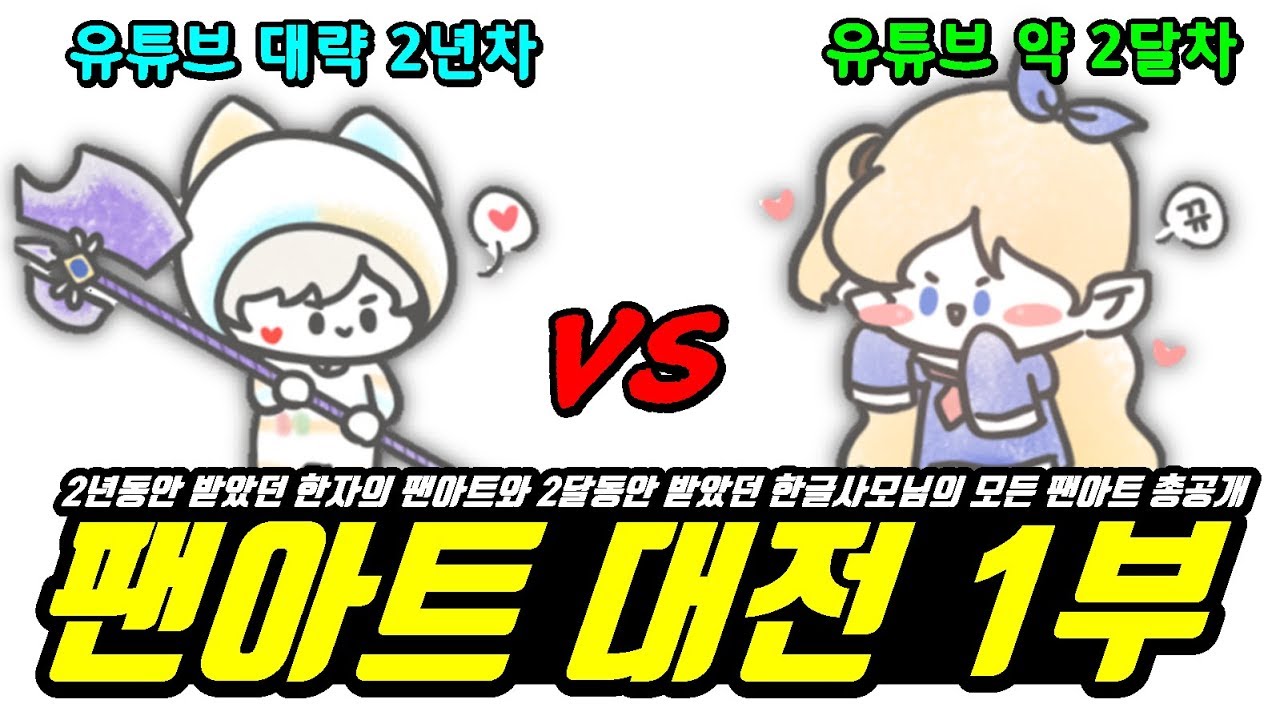 [한자] 유튜브 2년차 vs 유튜브 2달차 팬아트 대전 1부!!!!!(금손들이 진짜 엄청많다..)[한자플스토리]