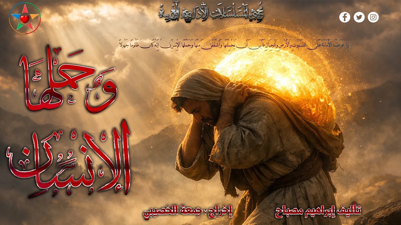 و حملها الإنسان ، سلسلة دينية اذاعية شيقة ، تأليف إبراهيم مصباح إخراج جمعة الخصيبي نسخة مجمعة