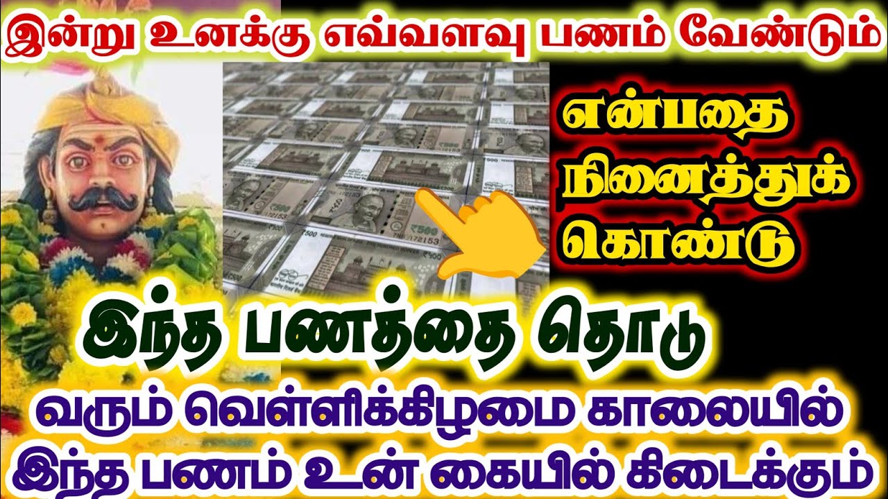 இந்த பணத்தை தொட்டவுடன் நீ நினைத்த பணம் உனக்கு கிடைக்கும்/
