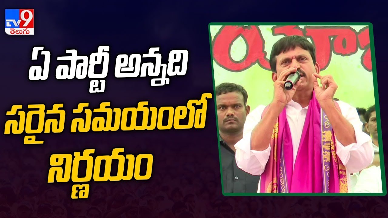 ఏ పార్టీ అన్నది సరైన సమయంలో నిర్ణయం: Ponguleti Srinivasa Reddy | Khammam - TV9