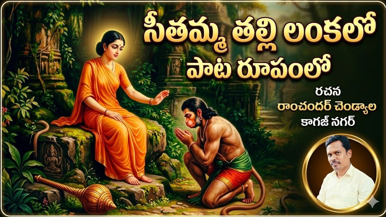 సీతమ్మ తల్లి లంకలో. పాట రూపంలో #ramayanam #telugudevotional #seetharaama #lordhanumanbhakti 