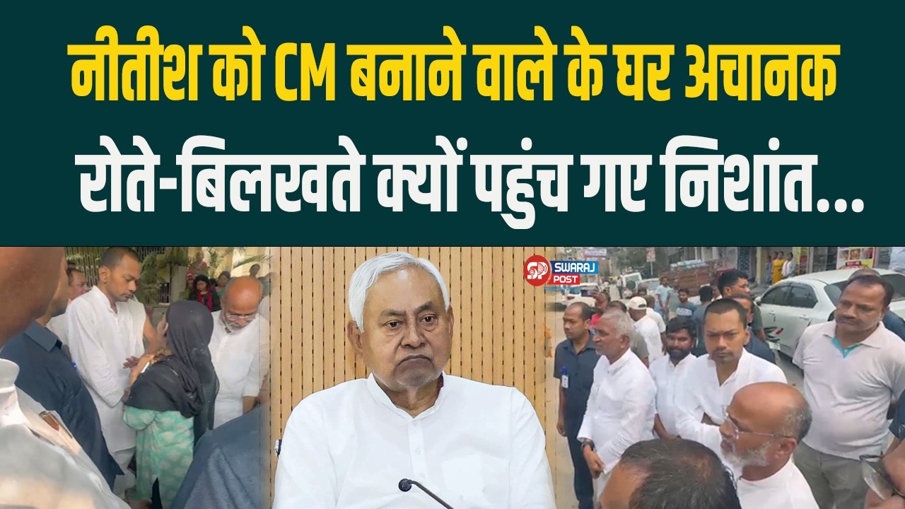 Nitish को CM बनाने वाले के घर अचानक रोते-बिलखते क्यों पहुंच गए Nishant...