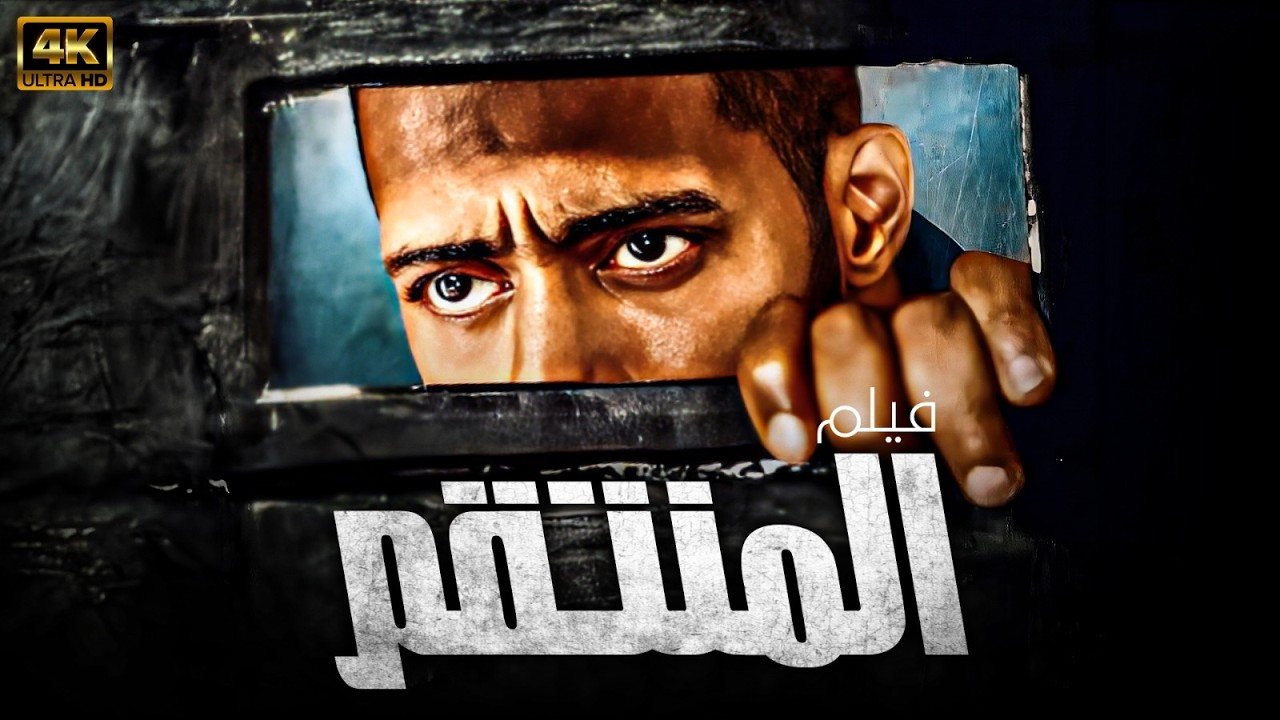 فيلم الاكشن الرهيب  