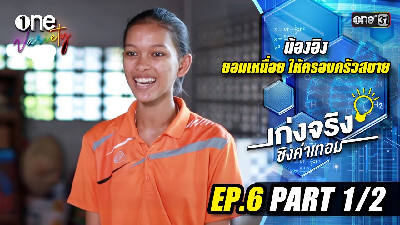 เก่งจริงชิงค่าเทอม 'น้องอิง เรียนดีแต่ขาดโอกาส | EP.6 (Part 1/2) | one31