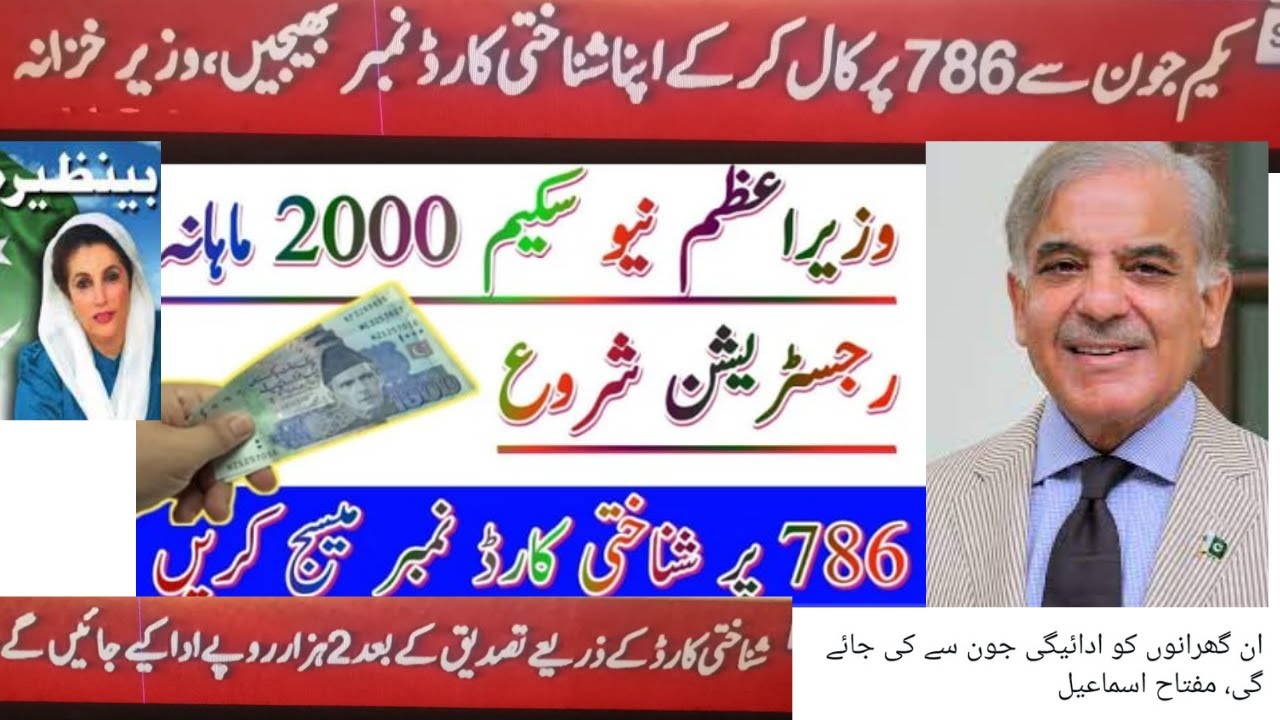 Shahbaz Sharif Scheme Send  kry cnic number 786 per hasil kry Rs 2000 June 2022| اپنا موبائل اٹھائیں
