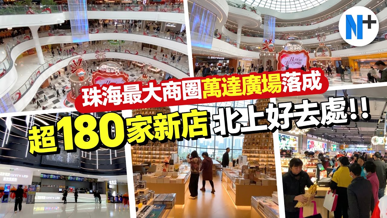 N+【珠海萬達廣場】珠海最大商圈落成試業！15萬㎡超180家新店，北上又一新好去處！ #珠海 #商場 #萬達廣場