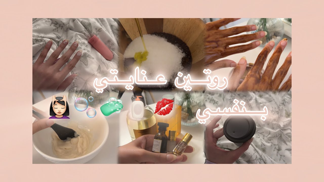 ‏روتين عنايتي والأشياء اللي استفدت منها 🫧🧽￼