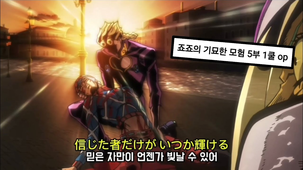 🔥죠죠의 기묘한 모험 5부 1쿨🔥 『Coda - Fighting Gold』한국어 자막 