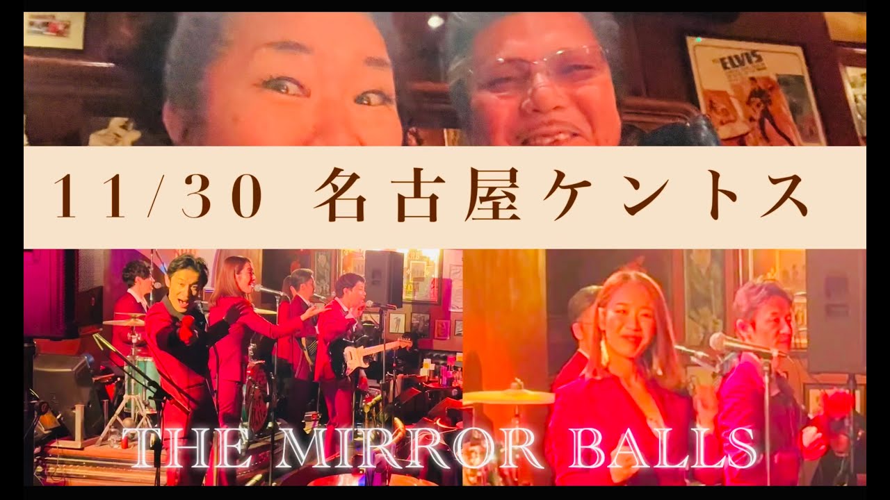 #コロコロシスターズ　11/30 名古屋ケントス　THEMIRRORBALLS  ロックンロール オールディーズ