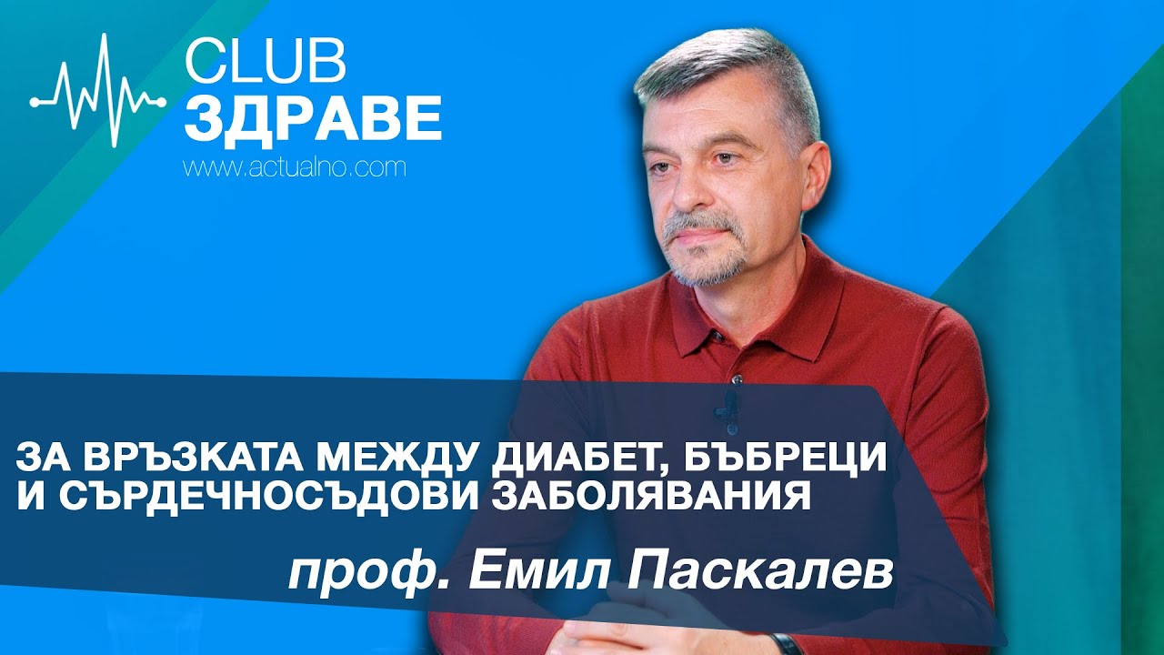 Проф. Паскалев за връзката между диабет, бъбреци и сърдечносъдови заболявания