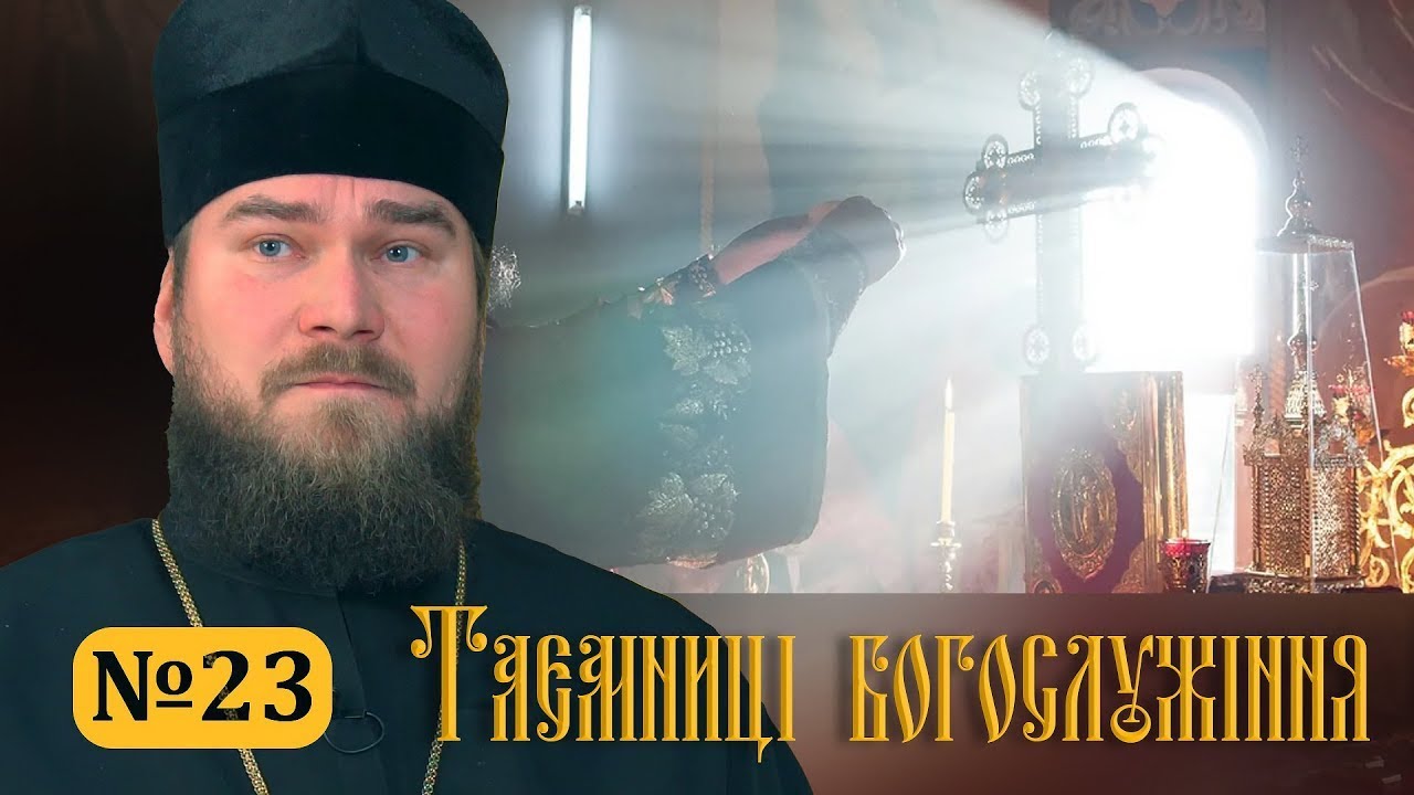 Яку святість необхідно мати, щоб причащатися Святих Тайн? | Таємниці богослужіння №23