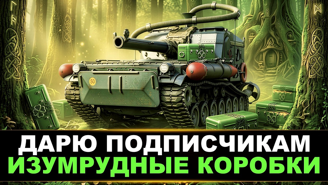 АРТИЛЛЕРИЯ | ДАРЮ ПОДПИСЧИКАМ ИЗУМРУДНЫЕ КОРОБКИ