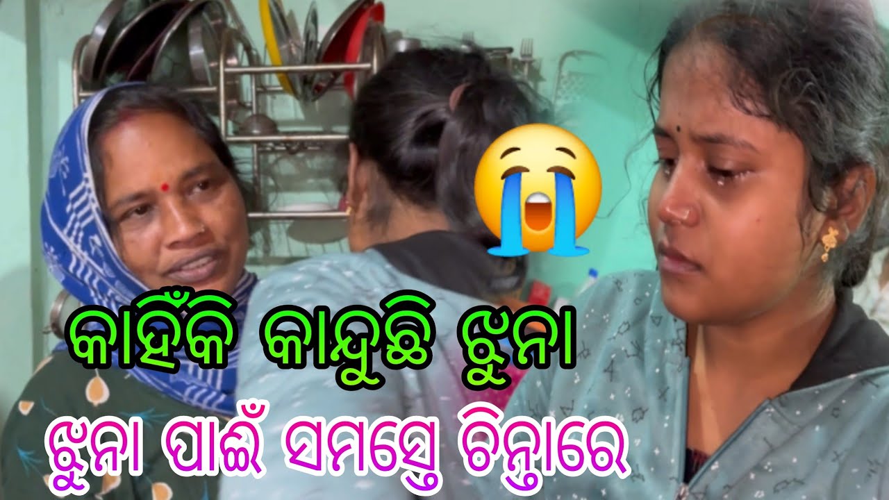 କାହିଁକି କାନ୍ଦୁଛି ଝୁନା,,, ଝୁନା ପାଈଁ ସମସ୍ତେ ଚିନ୍ତାରେ 😭