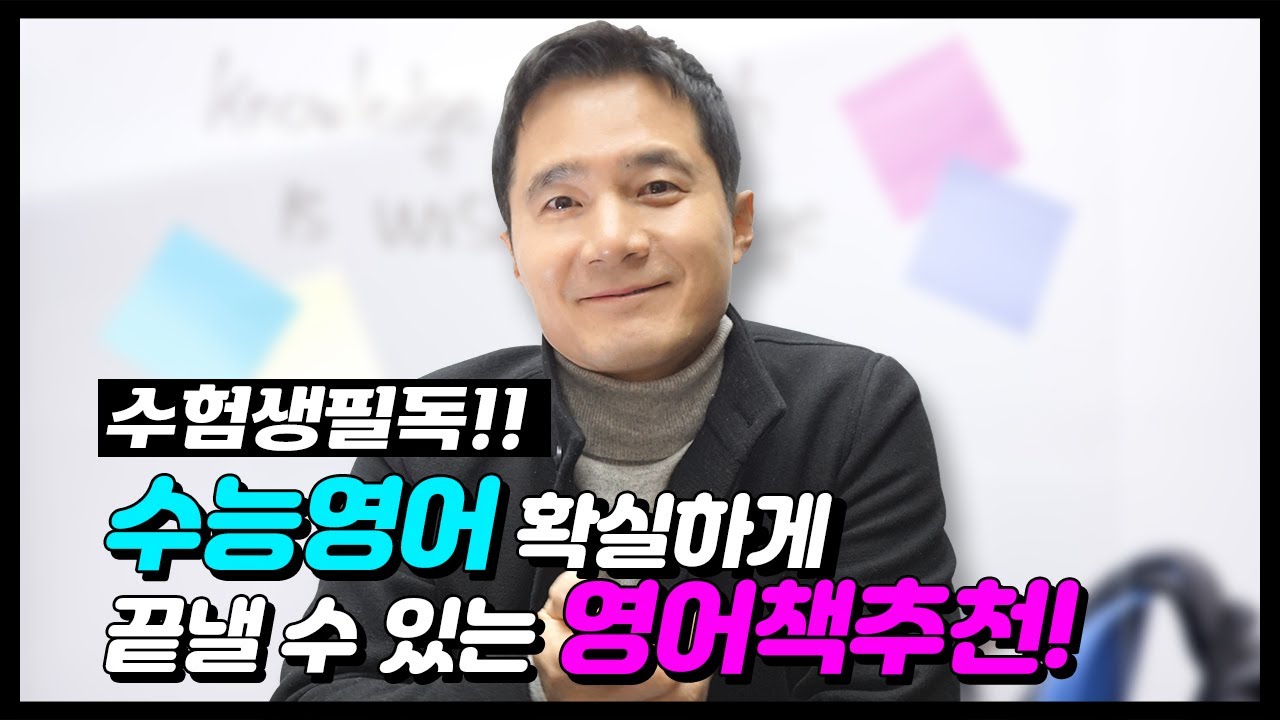 🔥수능영어 확실하게 끝낼 수 있는 영어책추천!📕