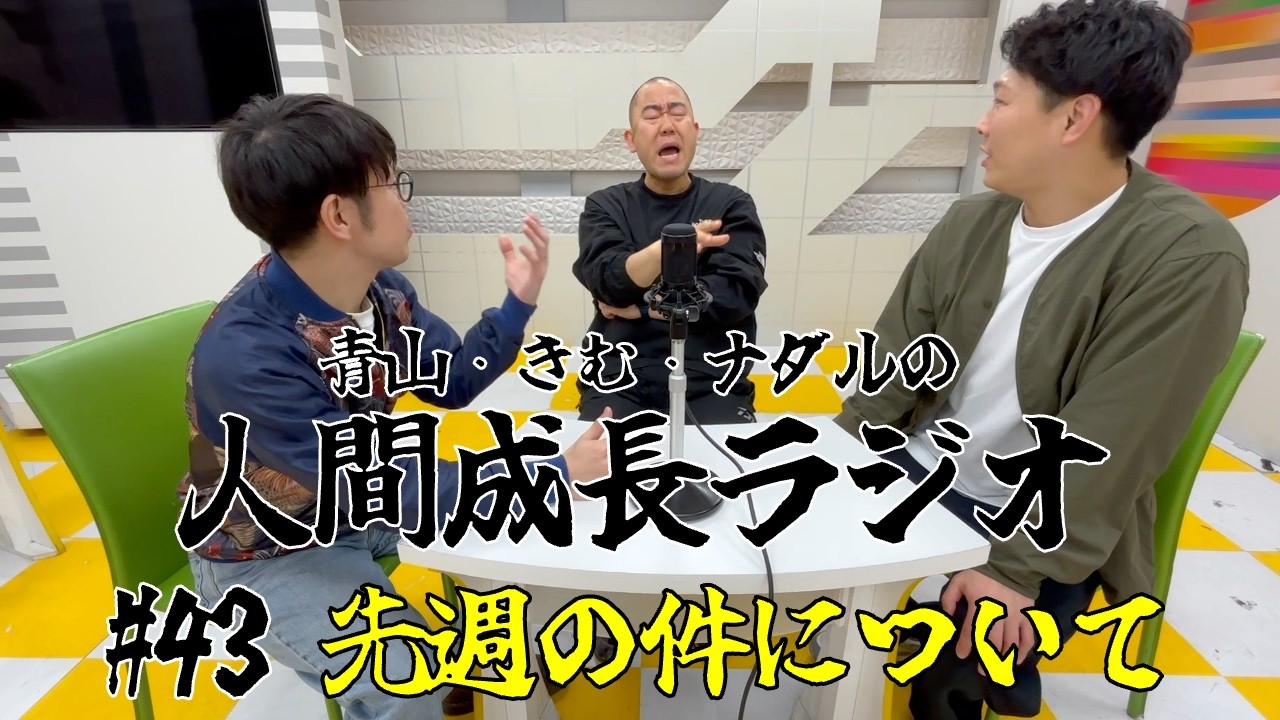#43【先週の件について】