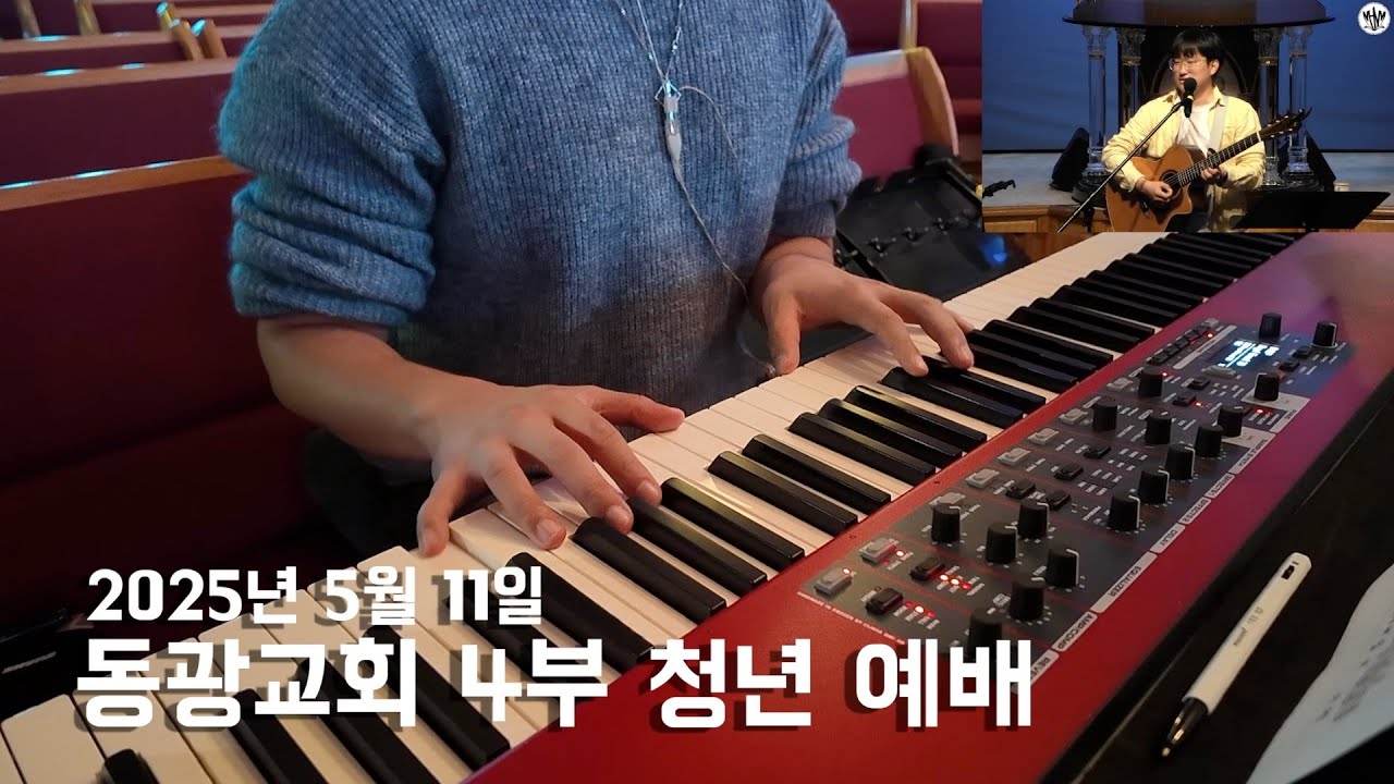 [LIVE] 5월 11일 4부예배 피아노 연주 feat. DK 마하나임
