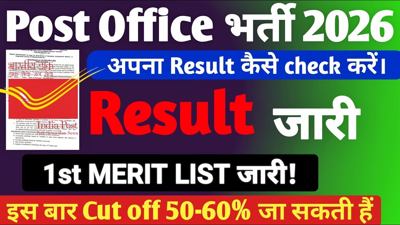 GDS Result Kab Ayega | GDS 1st Merit List out | 1st Merit List & Cut Off | Post GDS Result Out