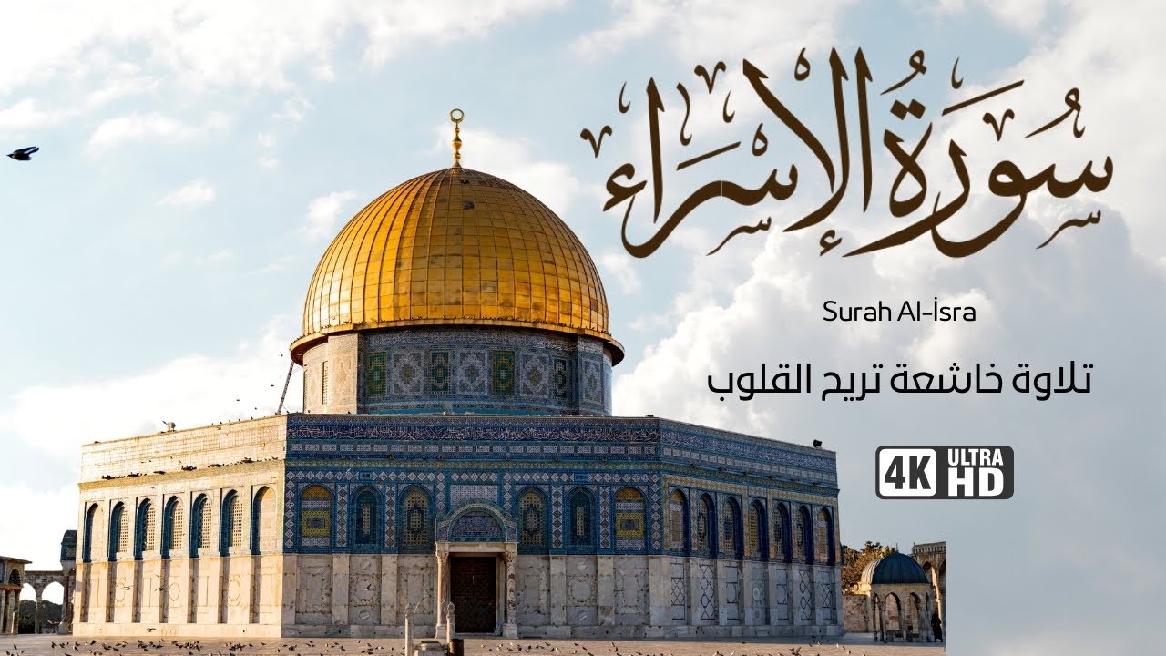 أرح سمعك ❤️‍🩹 سورة الإسراء كاملة بتلاوة هادئة تريح القلوب Surah Al-İsra 