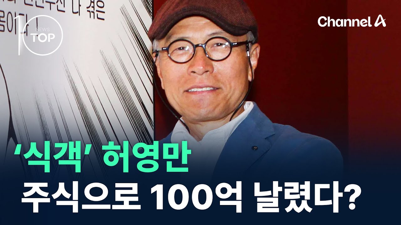 ‘식객’ 허영만, 주식으로 100억 날렸다? / 채널A / 뉴스 TOP10