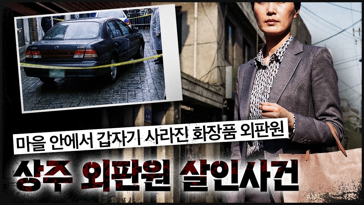 갑자기 사라진 화장품 외판원, 시신도 범인도 마을 안에 있나?