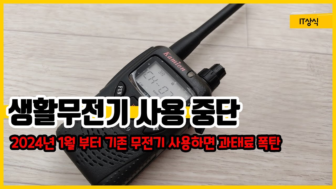 생활무전기 사용 중단, 기존 무전기 잘못 사용하면 과태료 폭탄(수정판)