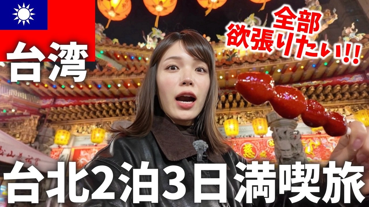 【2026年最新】台北2泊3日・完全攻略‼️絶対に外せない台湾グルメや観光をご紹介✨