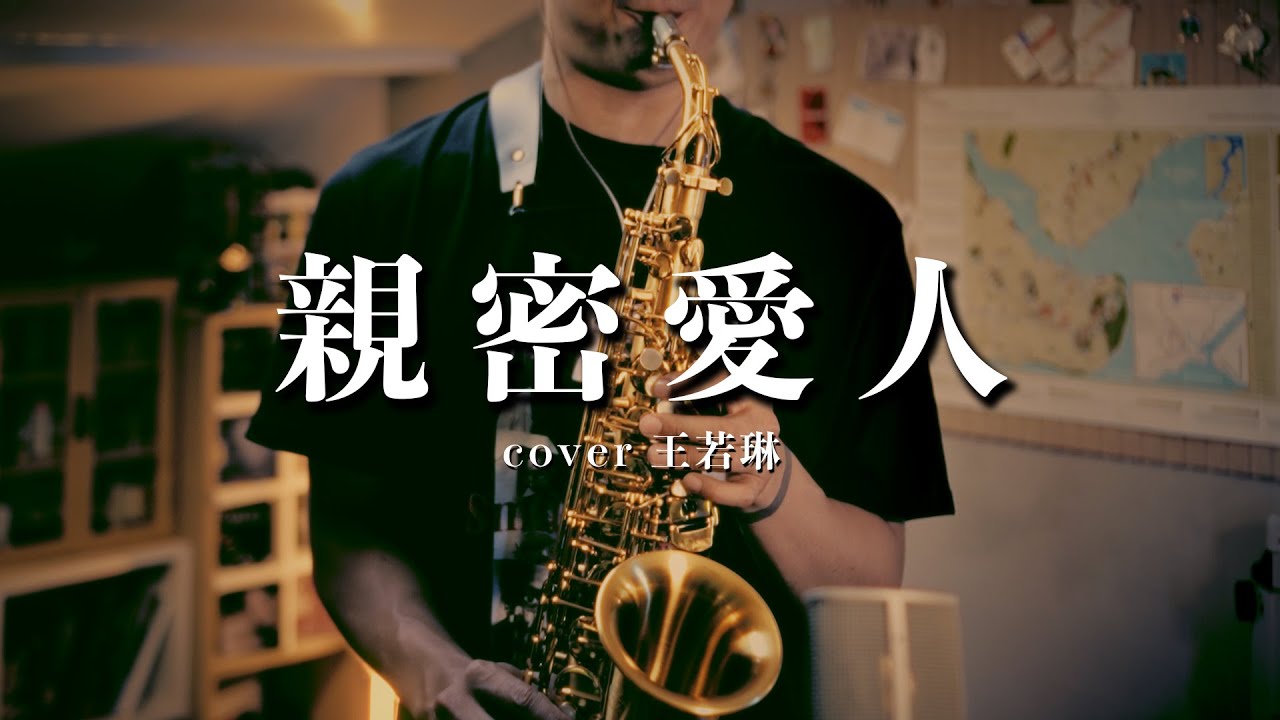 开口跪！复古爵士萨克斯《亲密爱人》慵懒浪漫！