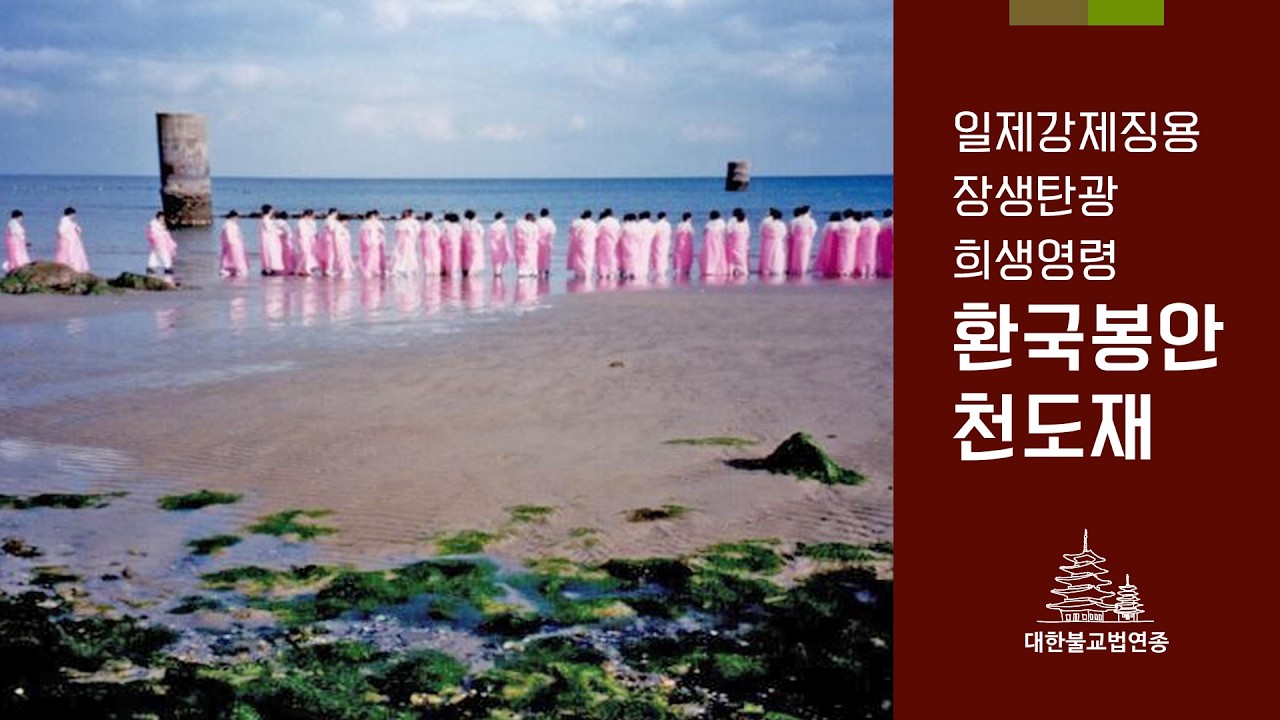 2001년 2월 25일 일제강제징용 장생탄광 희생영령 환국봉안 및 천도재