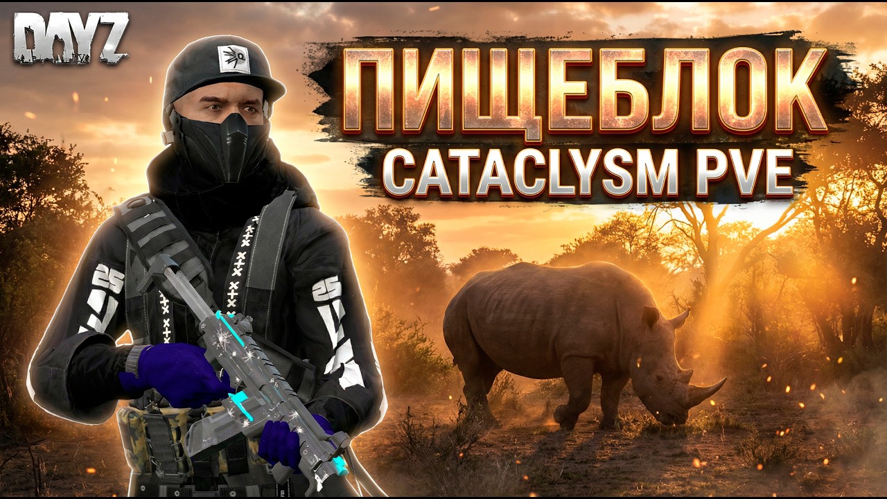 DAYZ PVE | ПРОМО | ПИЩЕБЛОК И ДРУГИЕ КВЕСТЫ | СЕРВЕР CATACLYSM PVE