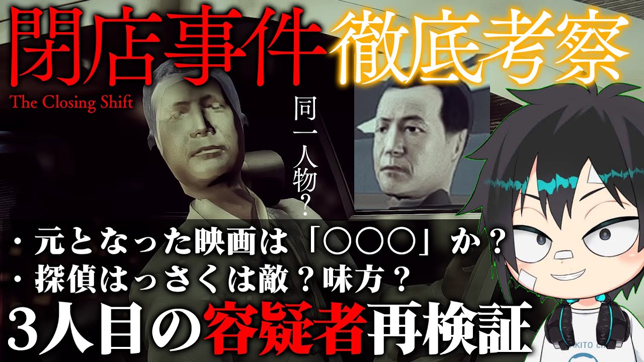 【閉店事件】#Part8 徹底考察！3人目のストーカーを再検証！ 夜勤事件制作スタッフ最新作を考察プレイ/チラズアート/ホラー/検証/攻略