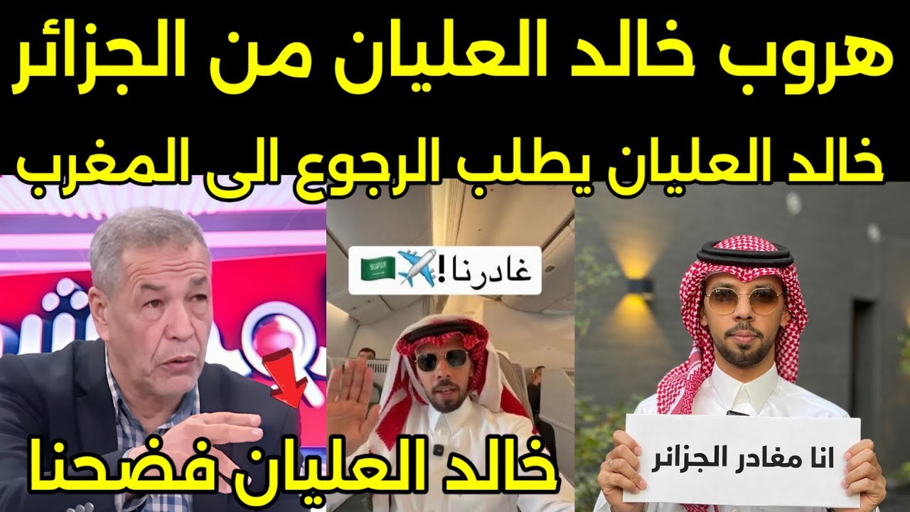 بكاء وندم خالد العليان بعد هروبه من الجزائر ويطلب العوده الى المغرب ويفضح الشعب الجزائري 🇲🇦