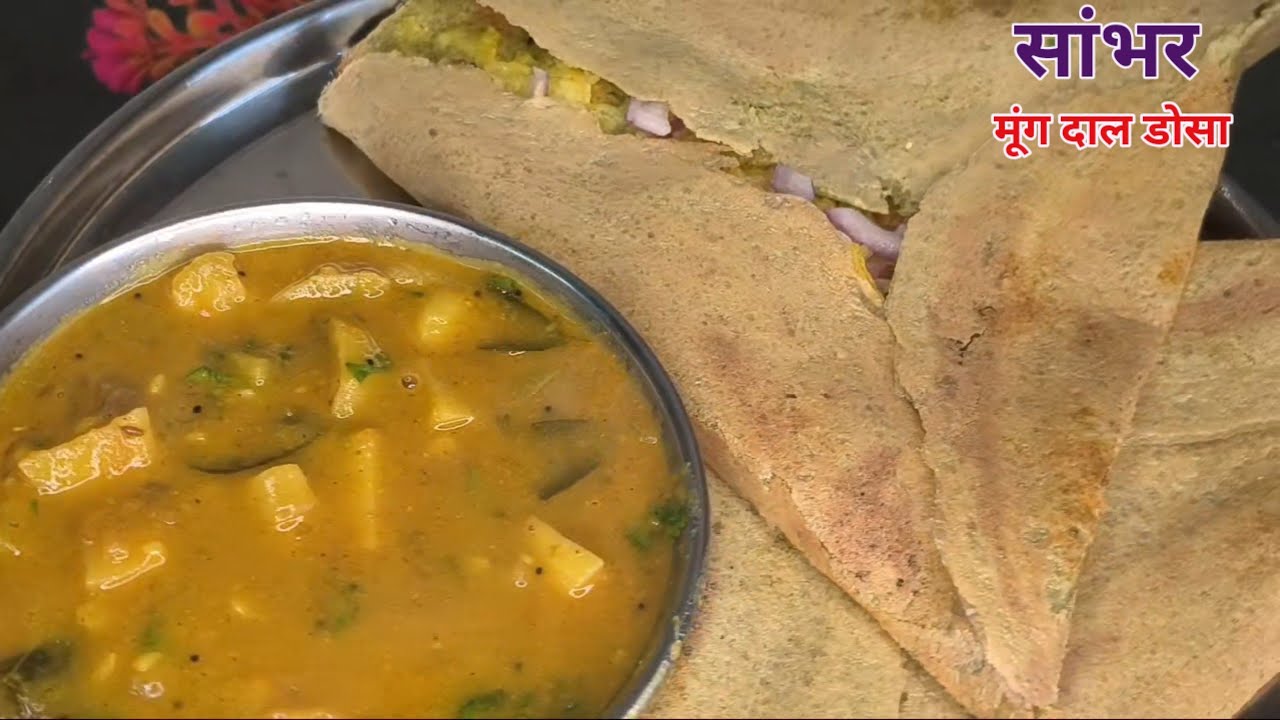 मूंग दाल डोसा और सांभर रेसिपी | हेल्दी क्रिस्पी डोसा घर पर | Easy Moong Dal Dosa Recipe