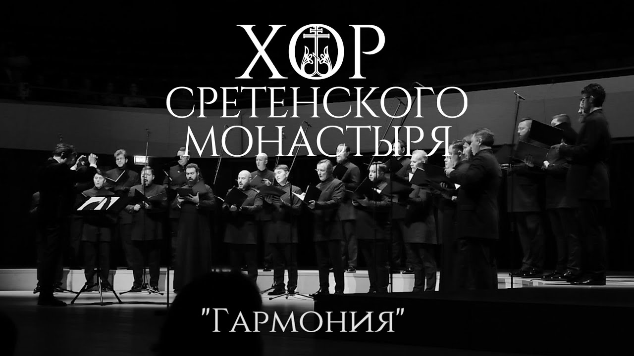 Хор Сретенского монастыря 