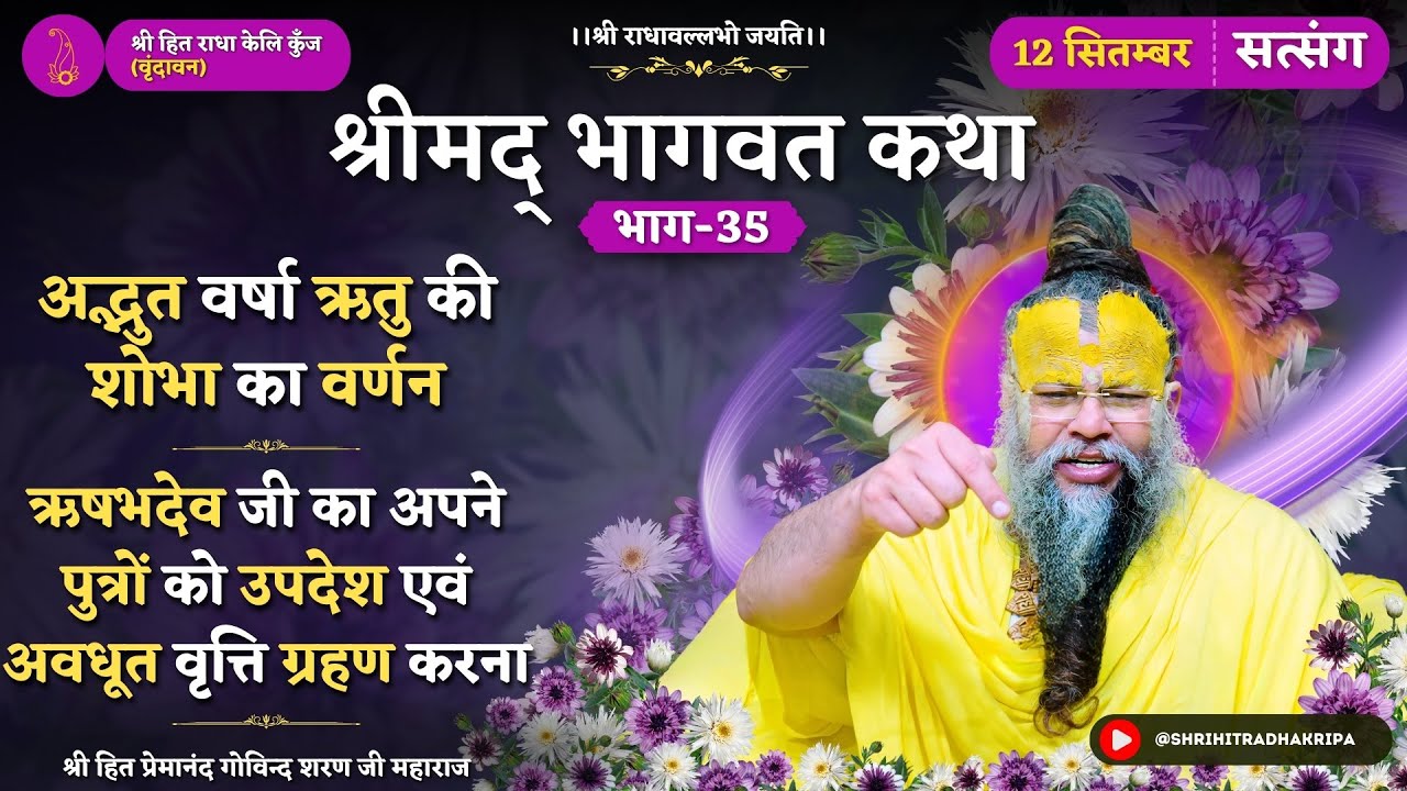 अद्भुत वर्षाऋतु की शोभा का वर्णन/ऋषभदेव जी का अपने पुत्रों को उपदेश देना एवं अवधूत वृत्ति ग्रहण करना