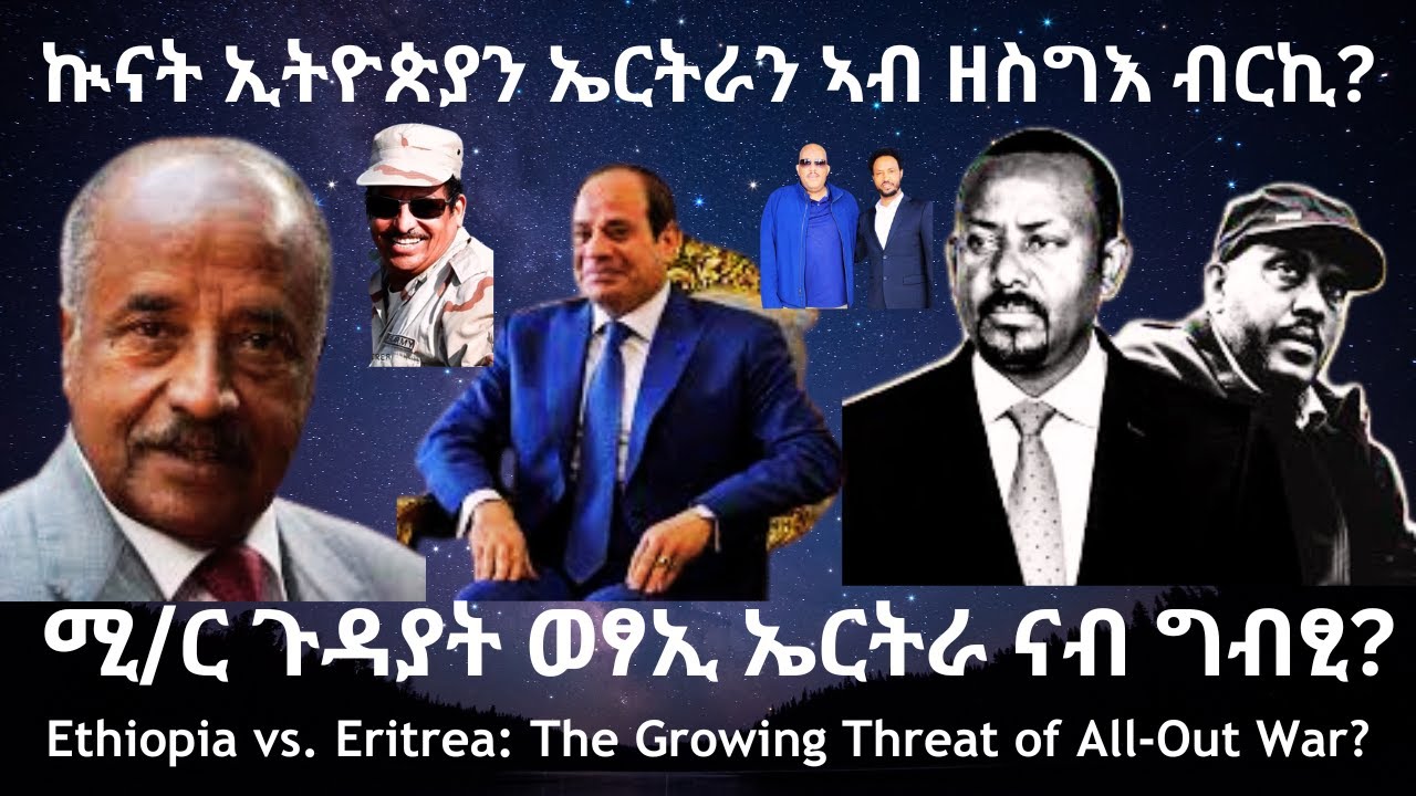 ኲናት ኢትዮጵያን ኤርትራን ኣብ ዘስግእ ብርኪ? #TigraiPress #Ethiopia #Eritrea #Tigraywar #HOA #TPLF #TDF #Abiyahmed