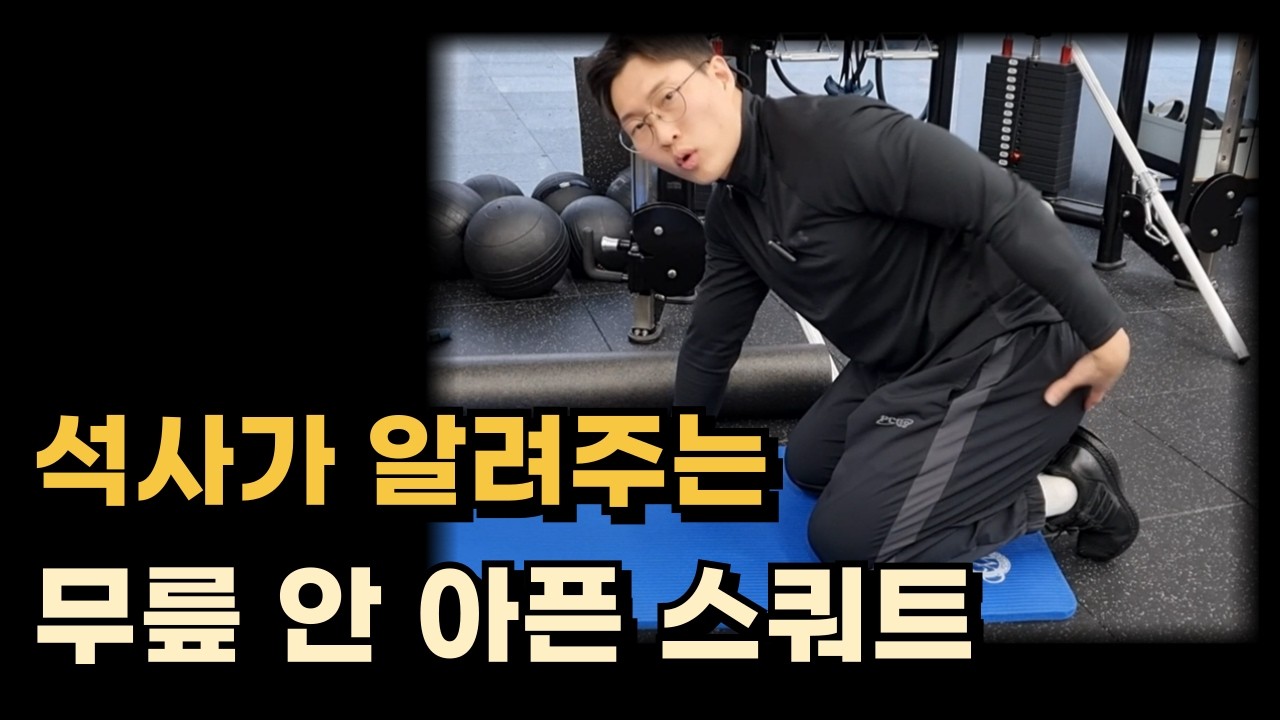 석사가 알려주는 '무릎 안 아프게' 스쿼트 하는 방법