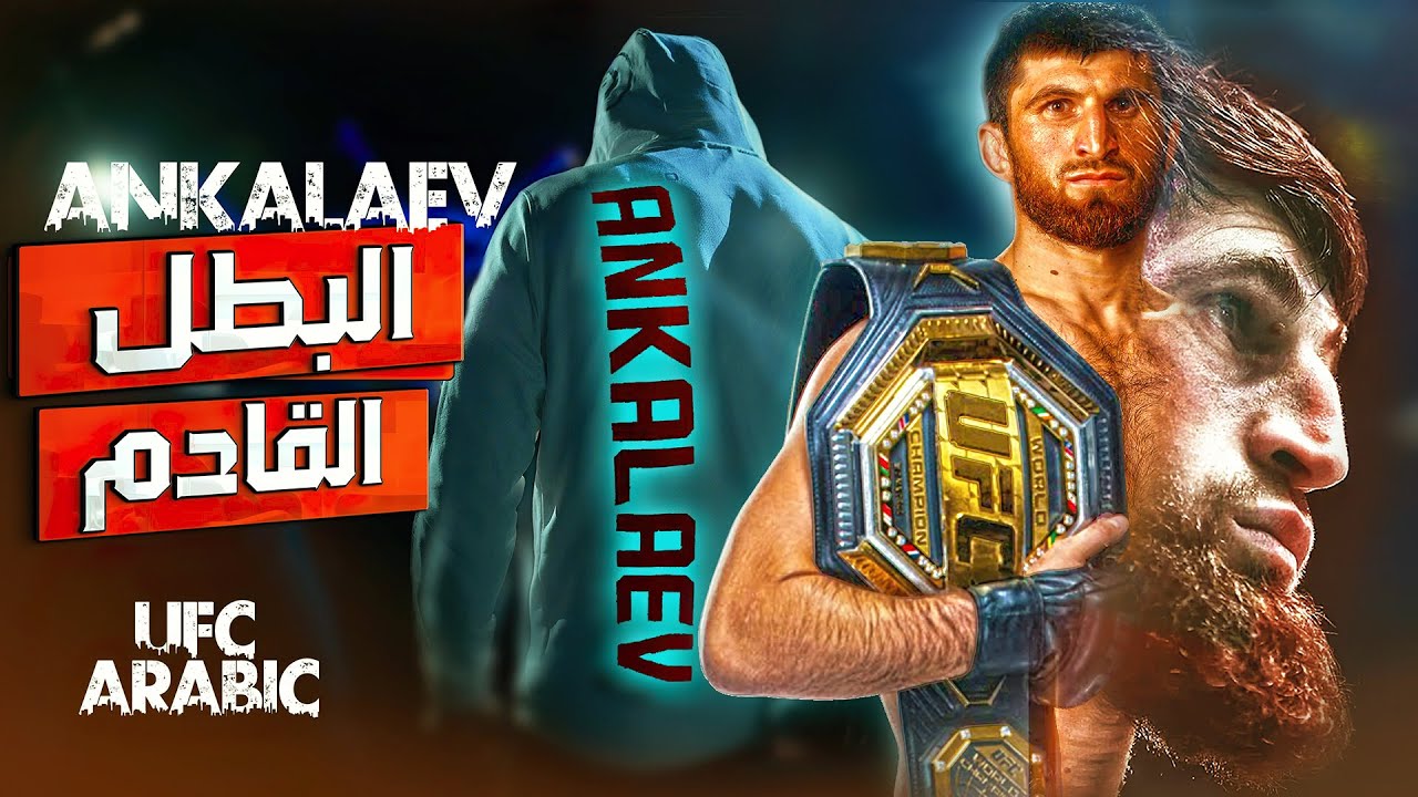 محمد انكالايف حكاية البطل الداغستاني المسلم